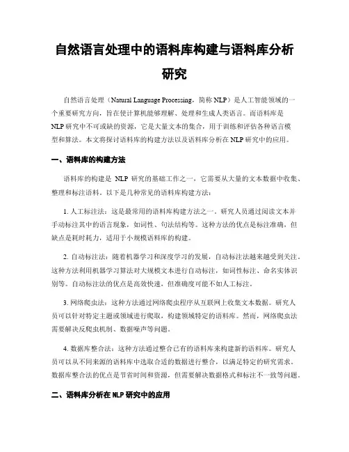 自然语言处理中的语料库构建与语料库分析研究