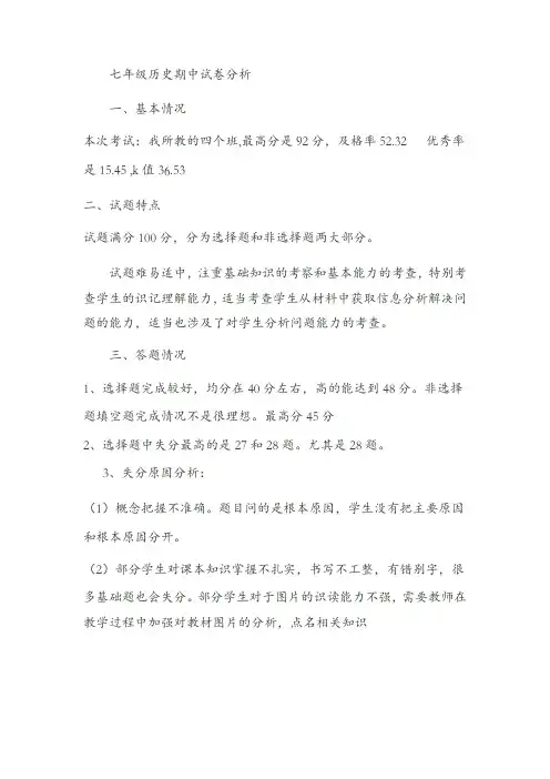 七年级下册期中历史试卷评析