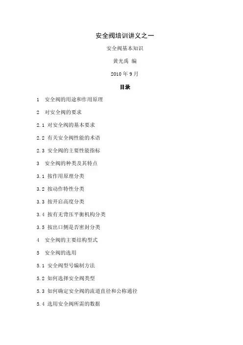 安全阀基本知识讲义(10.09)37页word