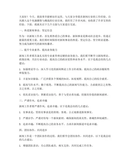 记者经验交流演讲稿范文