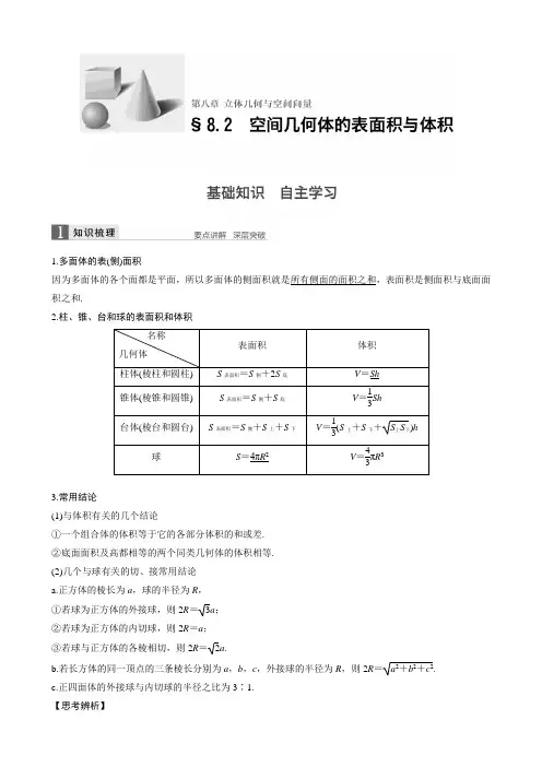 8.2空间几何体的表面积与体积