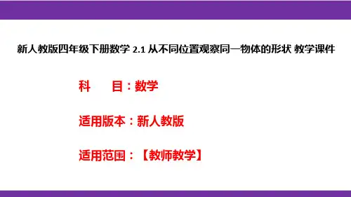 新人教版四年级下册数学2.1从不同位置观察同一物体的形状教学课件