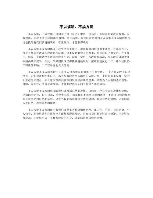 不以规矩,不成方圆
