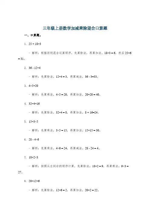三年级上册数学加减乘除混合口算题