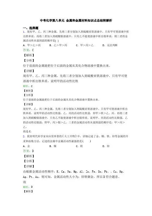 中考化学第八单元 金属和金属材料知识点总结附解析