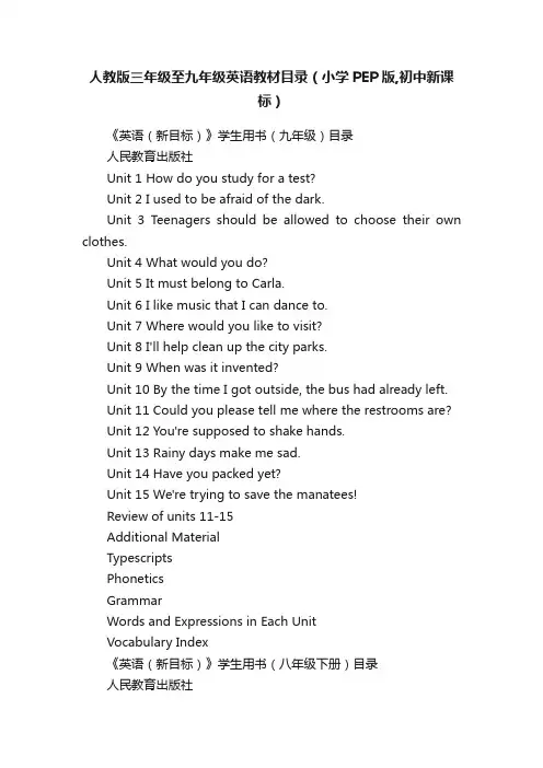 人教版三年级至九年级英语教材目录（小学PEP版,初中新课标）