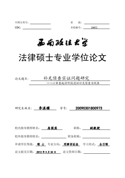 补充侦查实证问题研究——以审查起诉阶段退回补充侦查为视角