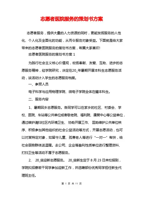 志愿者医院服务的策划书方案