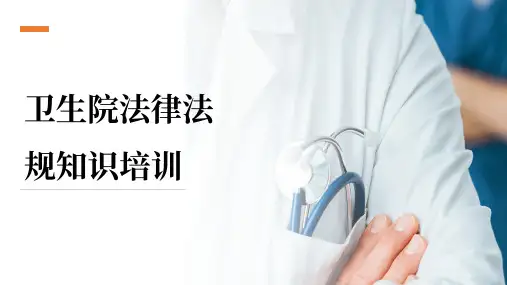 卫生院法律法规知识培训