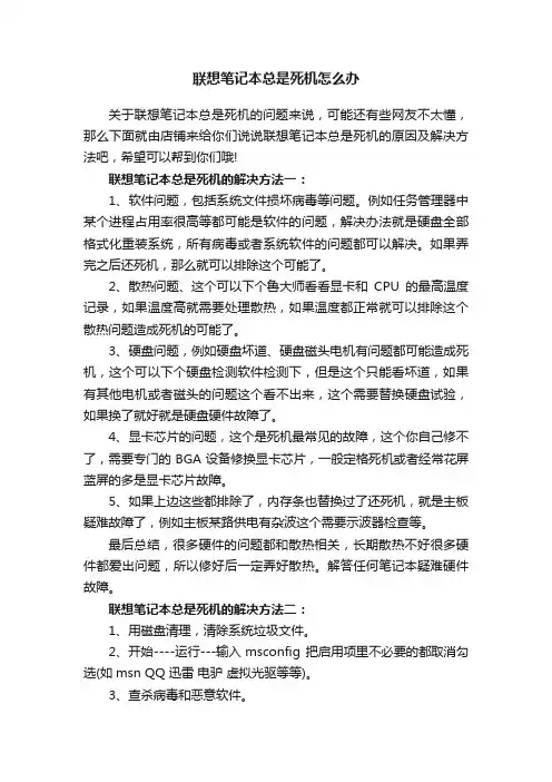 联想笔记本总是死机怎么办