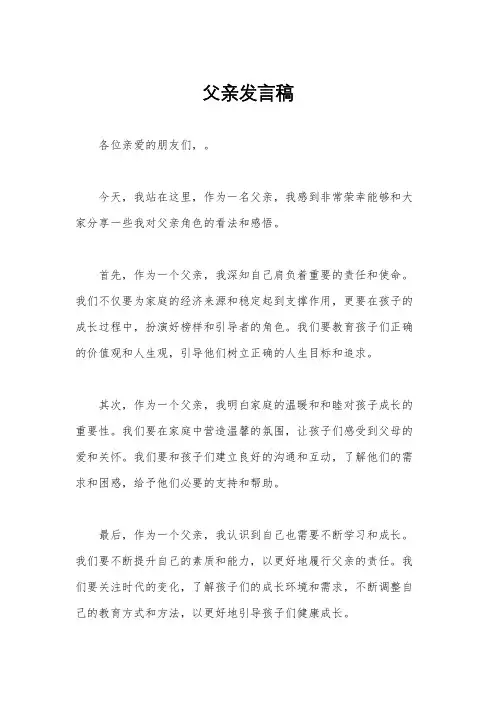 父亲发言稿