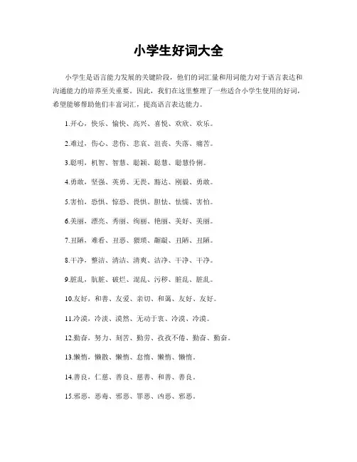 小学生好词大全