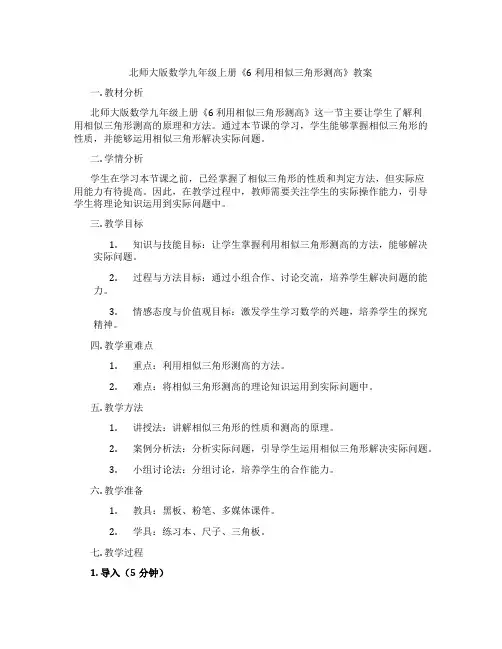 北师大版数学九年级上册《6 利用相似三角形测高》教案