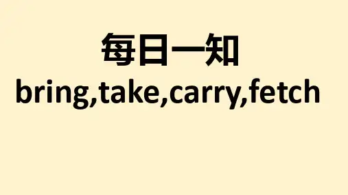 bring,take,carry,fetch的区别