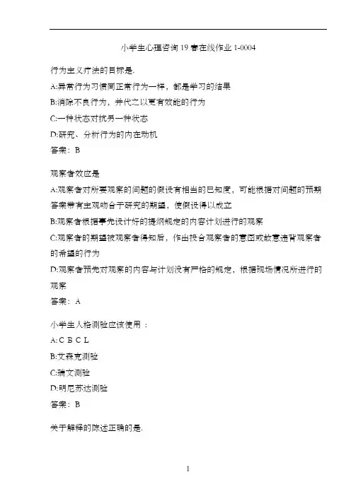 小学生心理咨询19春在线作业1-0004.A00F1C93-71D3-4944