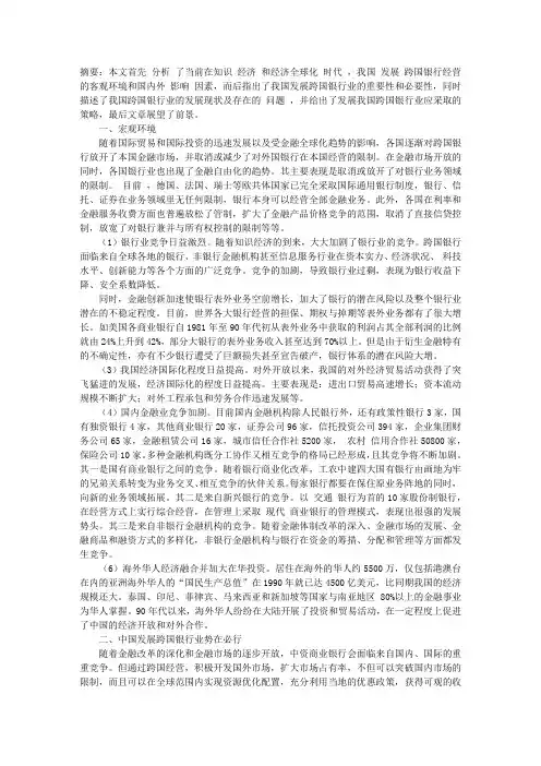 我国发展跨国银行的前景