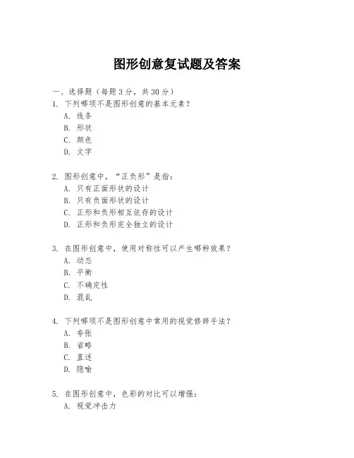 图形创意复试题及答案