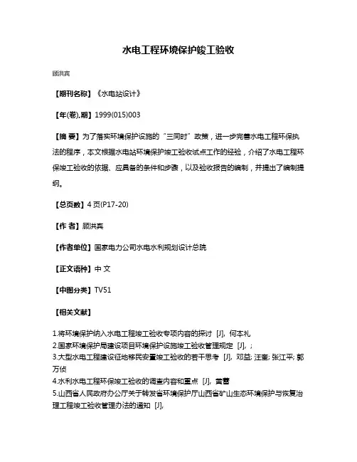水电工程环境保护竣工验收
