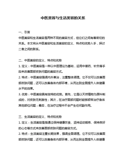 中医美容与生活美容的关系