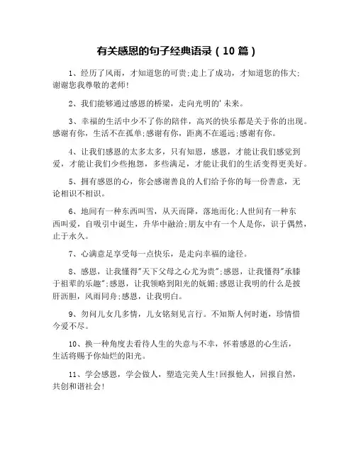 有关感恩的句子经典语录(10篇)