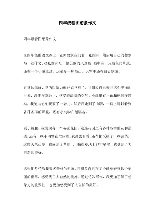 四年级看图想象作文