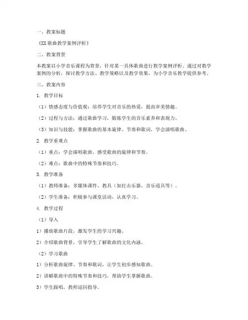 小学音乐教案案例评析万能模板