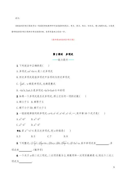 最新部编版人教初中数学七年级上册《2.1.2 多项式 配套同步练习题及答案》精品优秀打印版测试题
