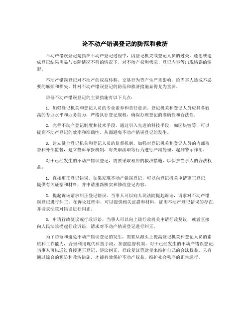 论不动产错误登记的防范和救济