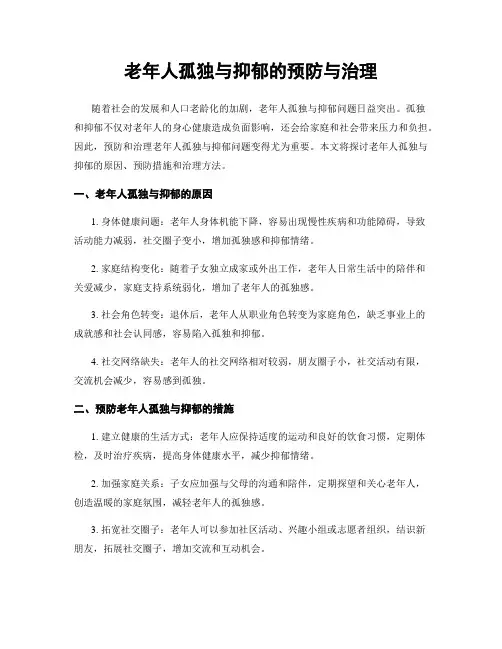 老年人孤独与抑郁的预防与治理