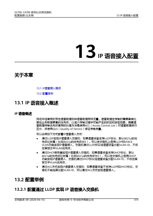 华为S2700 S3700系列交换机 01-13 IP语音接入配置