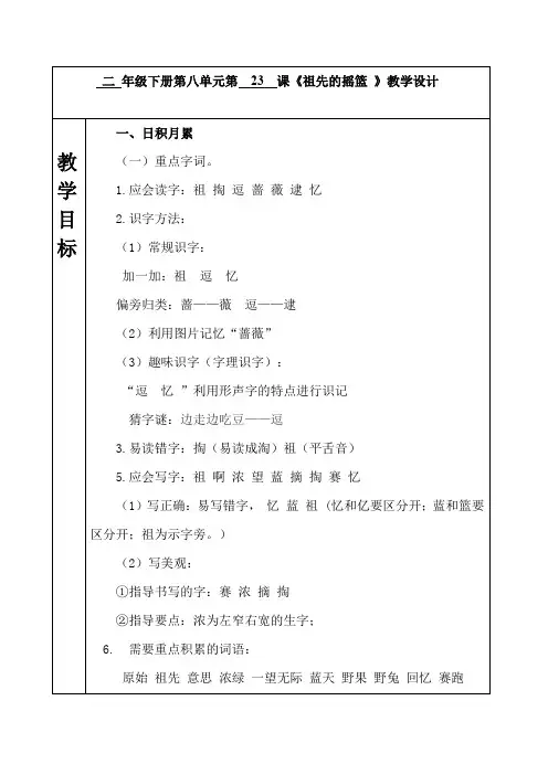 部编版小学二年级语文下册第八单元第23课《祖先的摇篮》教学设计