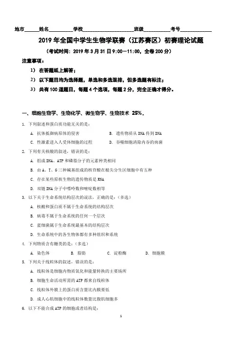 2019年全国中学生生物学联赛(江苏赛区)初赛理论试题