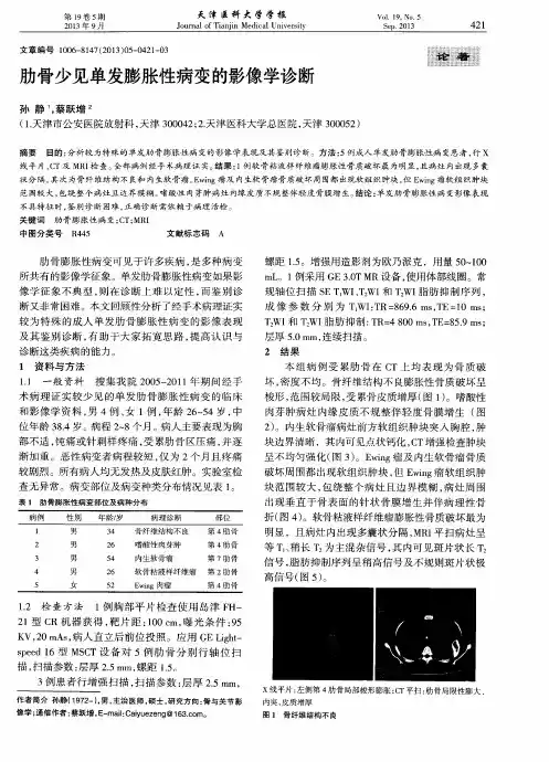 肋骨少见单发膨胀性病变的影像学诊断