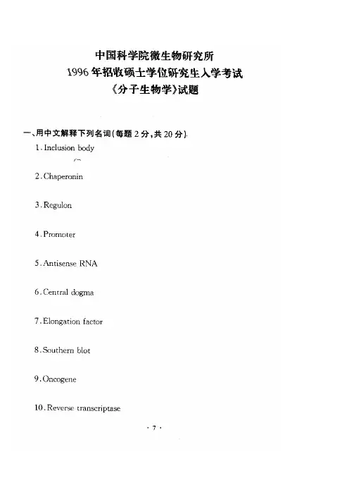 中科院-分子生物学