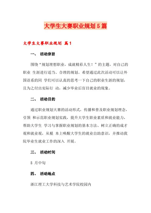 大学生大赛职业规划5篇