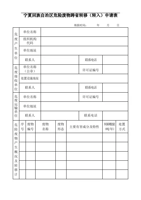 宁夏回族自治区危险废物跨省转移转入申请表