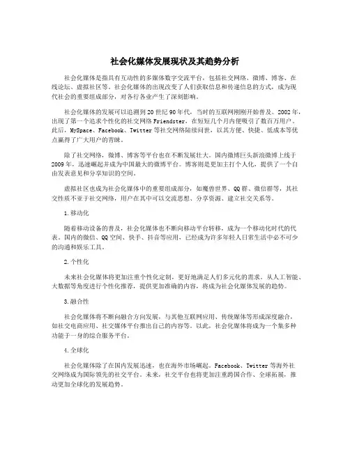 社会化媒体发展现状及其趋势分析