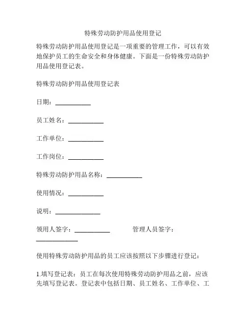 特殊劳动防护用品使用登记