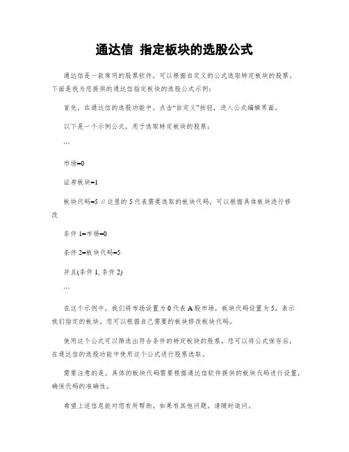 通达信 指定板块的选股公式