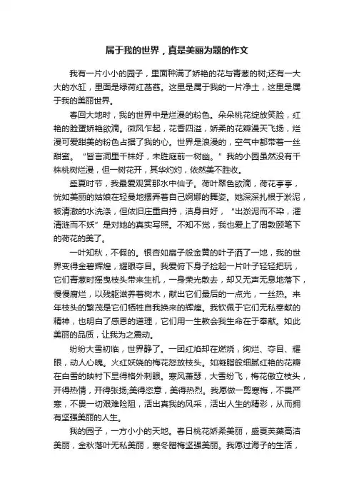 属于我的世界，真是美丽为题的作文
