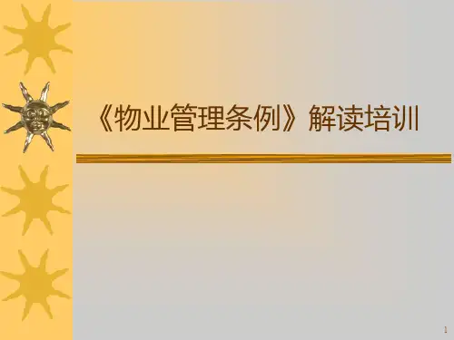 物业管理条例培训PPT课件