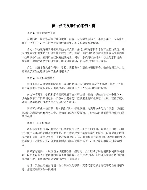班主任突发事件的案例4篇