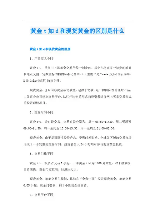 黄金t加d和现货黄金的区别是什么