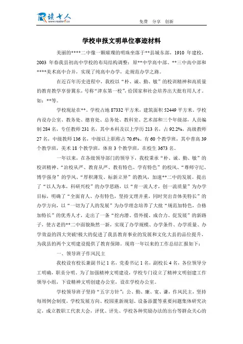 学校申报文明单位事迹材料