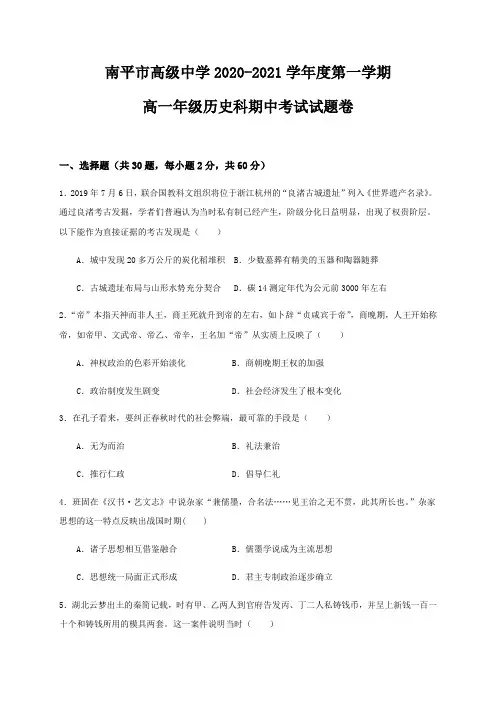 福建省南平市高级中学2020-2021学年高一上学期期中考试历史试题