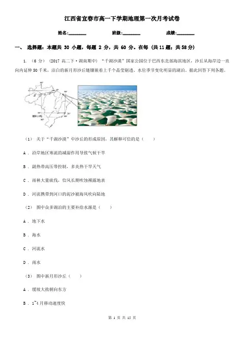 江西省宜春市高一下学期地理第一次月考试卷
