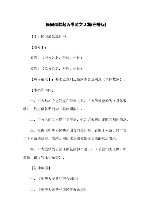 民间借款起诉书范文3篇(完整版)