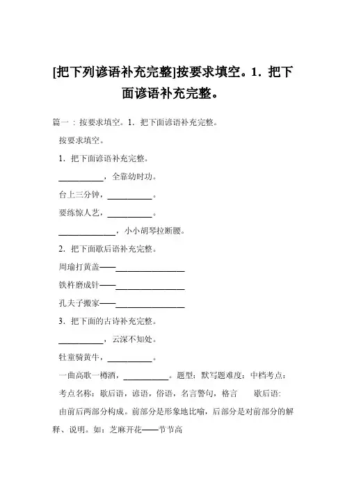 [把下列谚语补充完整]按要求填空。1．把下面谚语补充完整。