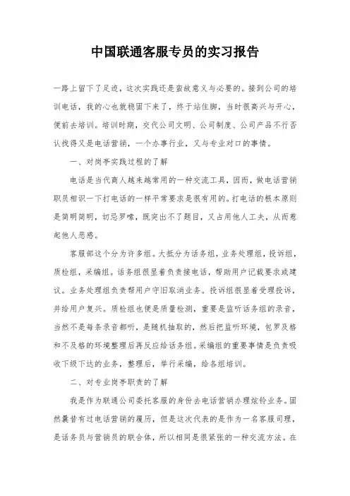 中国联通客服专员的实习报告