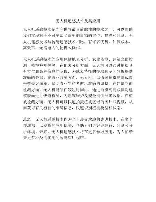 无人机遥感技术及其应用